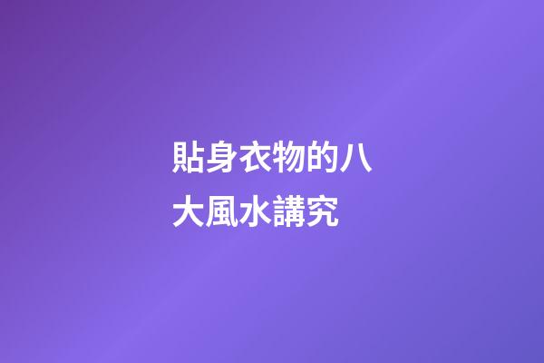 貼身衣物的八大風水講究