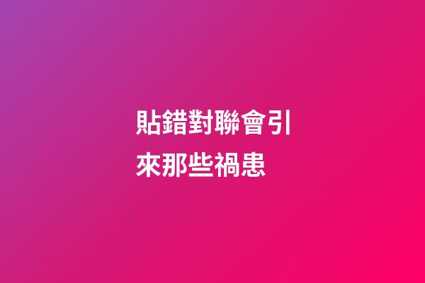貼錯對聯會引來那些禍患