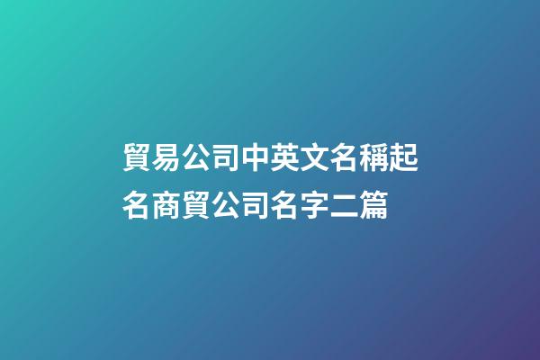 貿易公司中英文名稱起名商貿公司名字二篇-第1張-公司起名-玄機派