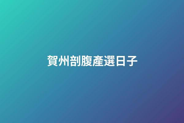 賀州剖腹產選日子