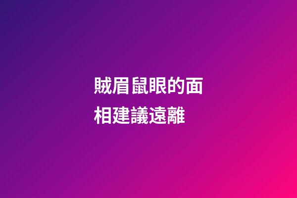 賊眉鼠眼的面相建議遠離
