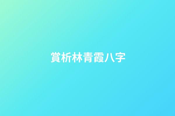 賞析林青霞八字