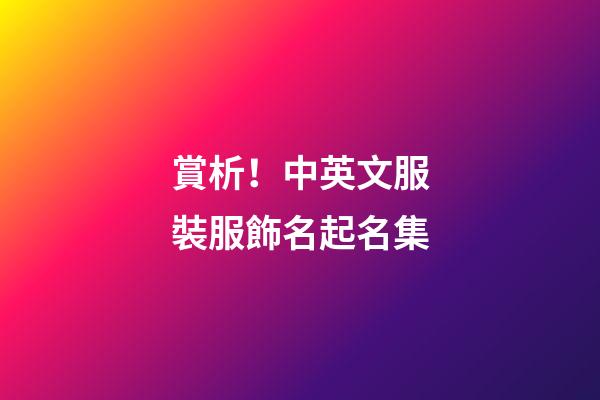 賞析！中英文服裝服飾名起名集