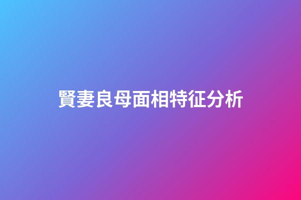 賢妻良母面相特征分析
