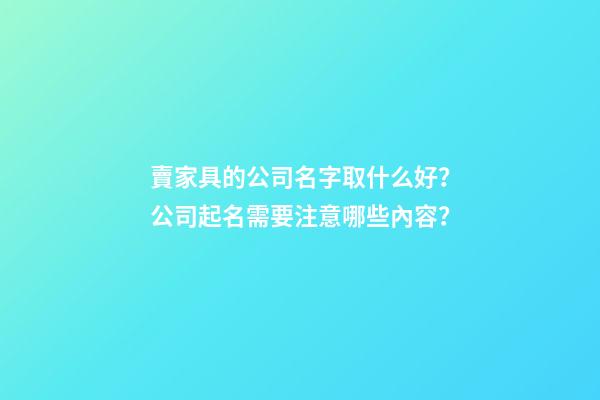 賣家具的公司名字取什么好？公司起名需要注意哪些內容？