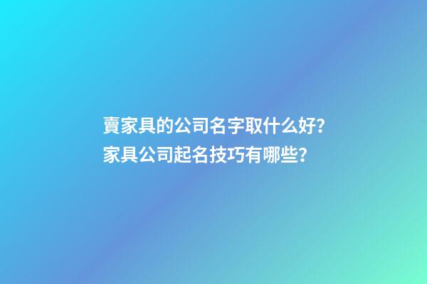 賣家具的公司名字取什么好？家具公司起名技巧有哪些？-第1張-公司起名-玄機派
