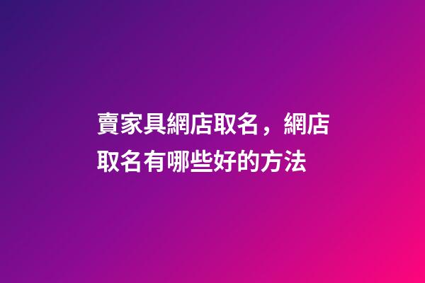 賣家具網店取名，網店取名有哪些好的方法-第1張-店鋪起名-玄機派