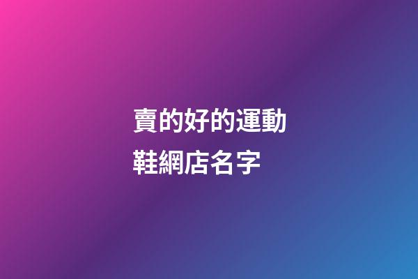 賣的好的運動鞋網店名字-第1張-店鋪起名-玄機派
