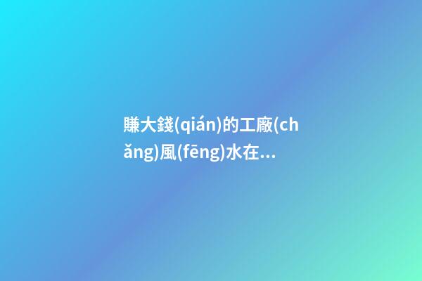 賺大錢(qián)的工廠(chǎng)風(fēng)水在選址方面有什么禁忌