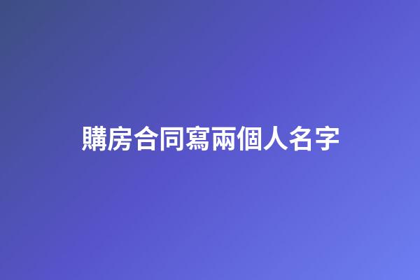 購房合同寫兩個人名字