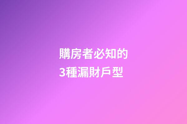購房者必知的3種漏財戶型