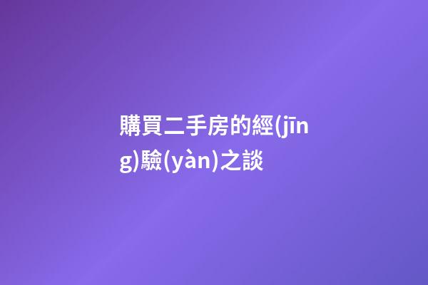 購買二手房的經(jīng)驗(yàn)之談