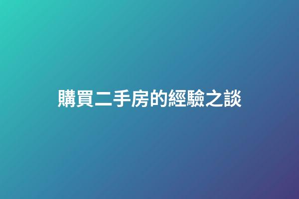 購買二手房的經驗之談