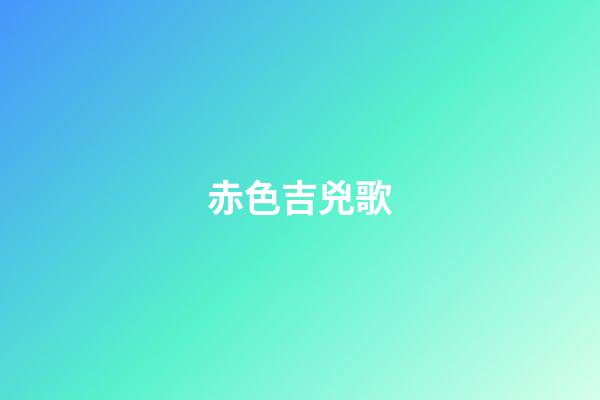 赤色吉兇歌