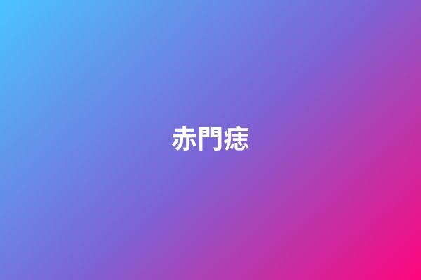 赤門痣