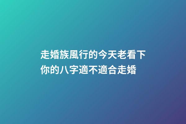 走婚族風行的今天老看下你的八字適不適合走婚