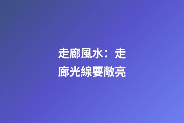 走廊風水：走廊光線要敞亮