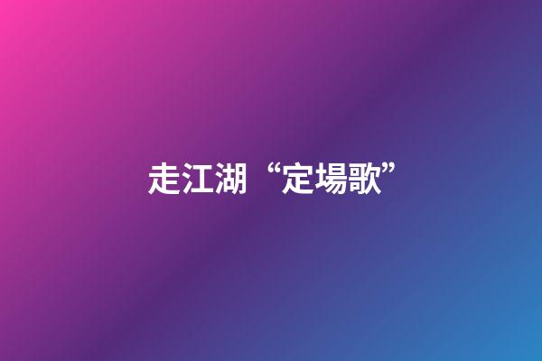 走江湖“?定場歌”
