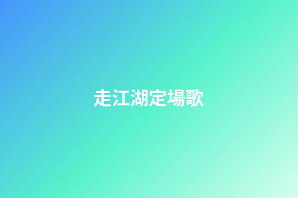 走江湖定場歌
