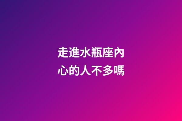 走進水瓶座內心的人不多嗎-第1張-星座運勢-玄機派