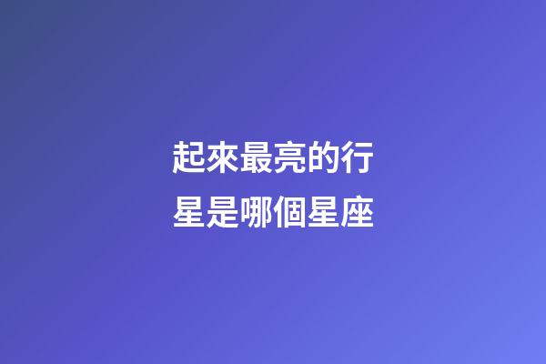起來最亮的行星是哪個星座-第1張-星座運勢-玄機派