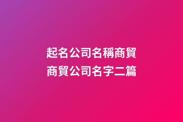 起名公司名稱商貿商貿公司名字二篇-第1張-公司起名-玄機派