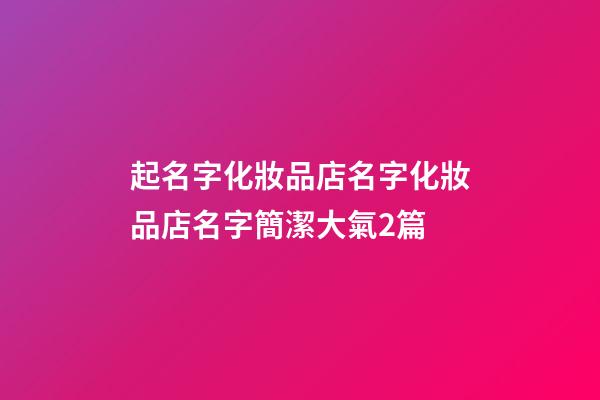 起名字化妝品店名字化妝品店名字簡潔大氣2篇-第1張-店鋪起名-玄機派
