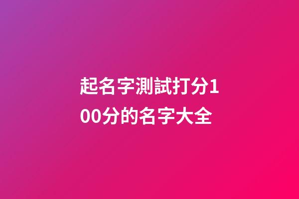 起名字測試打分100分的名字大全