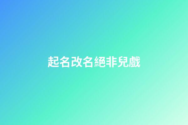 起名改名絕非兒戲