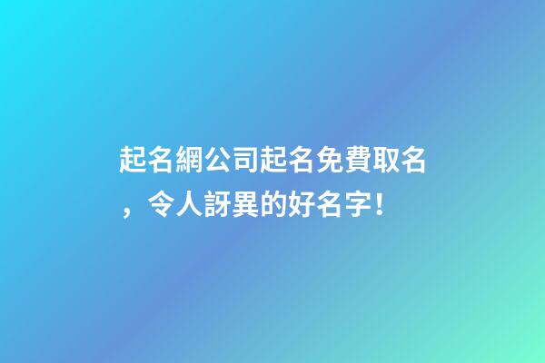 起名網公司起名免費取名，令人訝異的好名字！