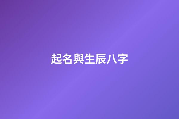 起名與生辰八字(起名與生辰八字的關系)-第1張-寶寶起名-玄機派