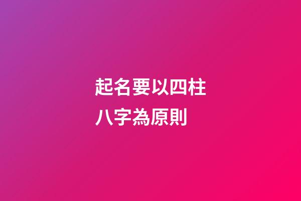 起名要以四柱八字為原則
