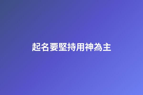 起名要堅持用神為主