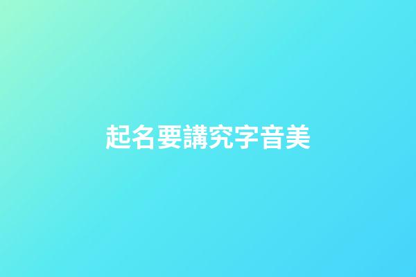 起名要講究字音美