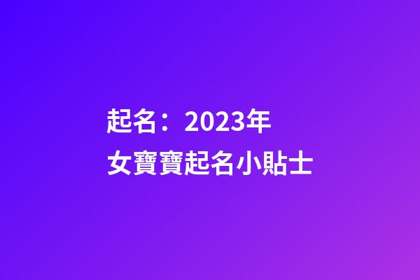起名：2023年女寶寶起名小貼士