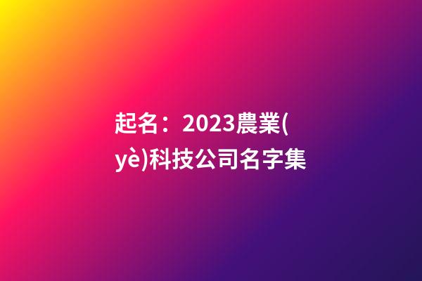 起名：2023農業(yè)科技公司名字集