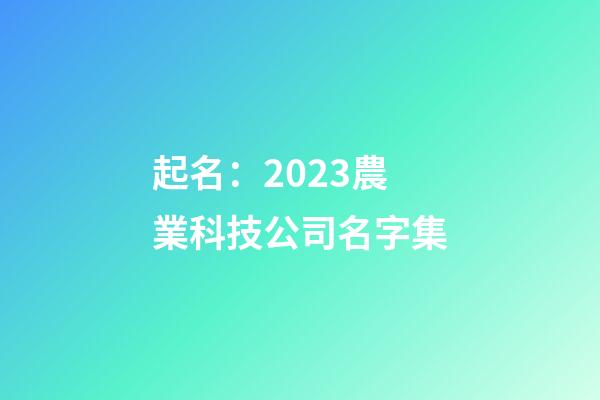 起名：2023農業科技公司名字集