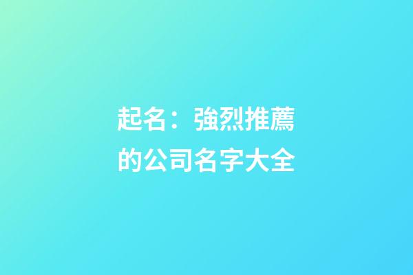 起名：強烈推薦的公司名字大全