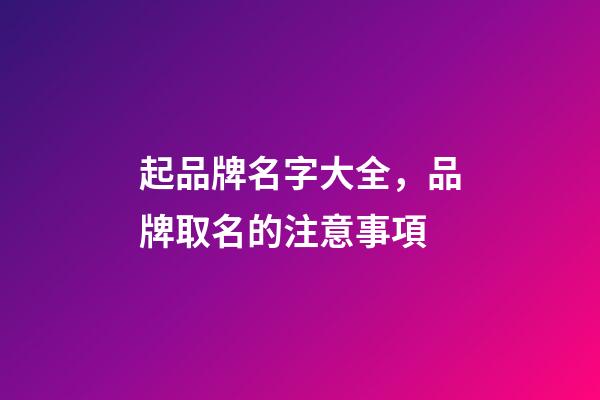 起品牌名字大全，品牌取名的注意事項