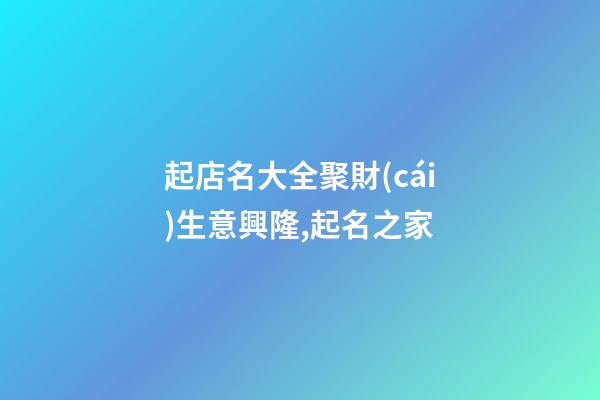 起店名大全聚財(cái)生意興隆,起名之家