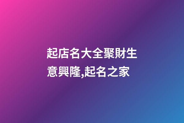 起店名大全聚財生意興隆,起名之家