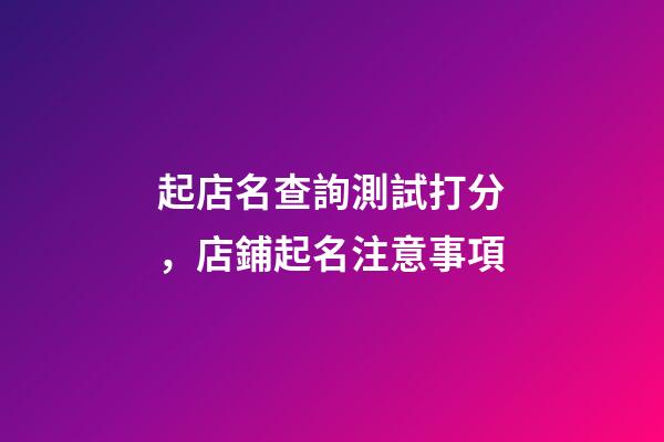 起店名查詢測試打分，店鋪起名注意事項-第1張-店鋪起名-玄機派