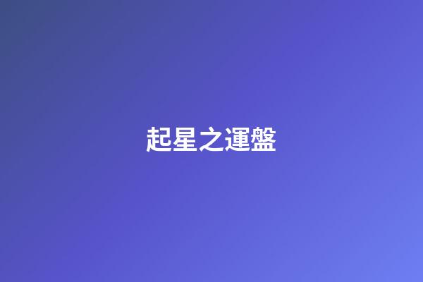 起星之運盤