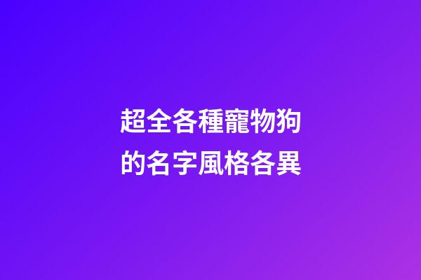 超全各種寵物狗的名字風格各異