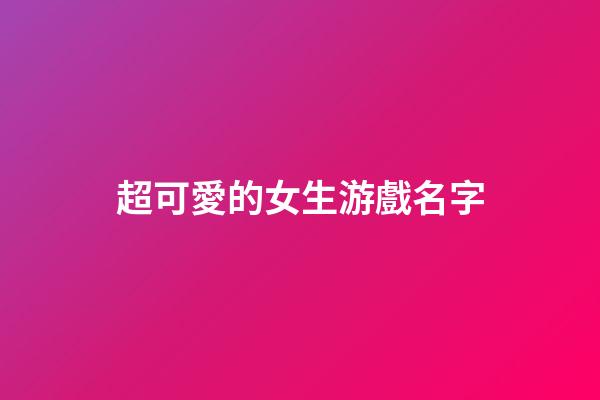 超可愛的女生游戲名字