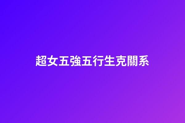 超女五強五行生克關系