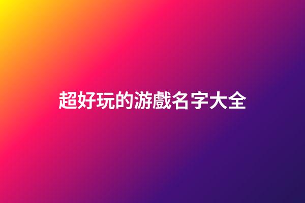 超好玩的游戲名字大全