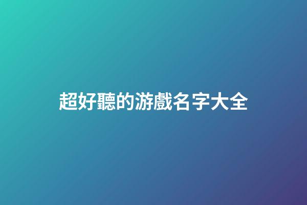 超好聽的游戲名字大全