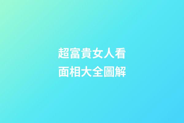 超富貴女人看面相大全圖解