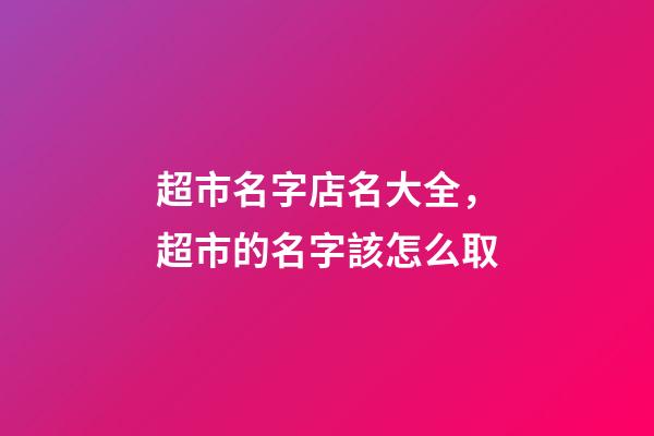 超市名字店名大全，超市的名字該怎么取